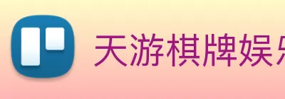 天游棋牌娱乐平台 logo